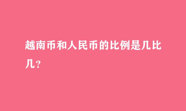 越南币和人民币的比例是几比几？