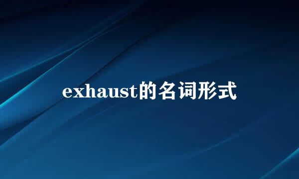 exhaust的名词形式