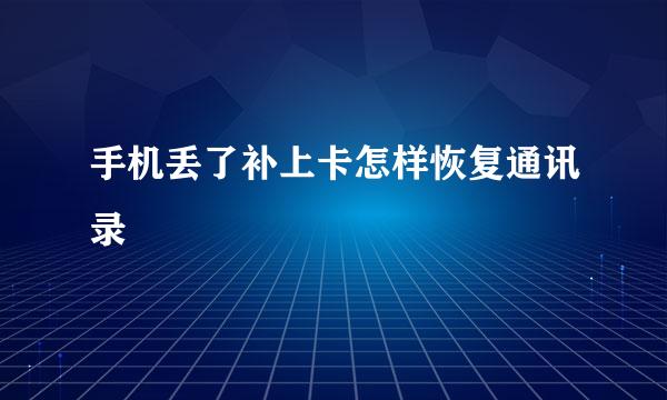 手机丢了补上卡怎样恢复通讯录