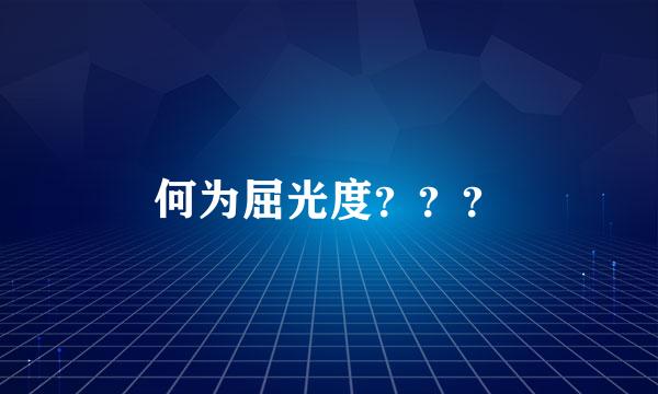 何为屈光度？？？