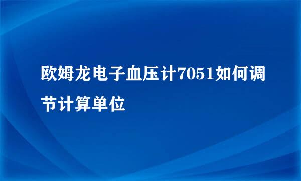 欧姆龙电子血压计7051如何调节计算单位