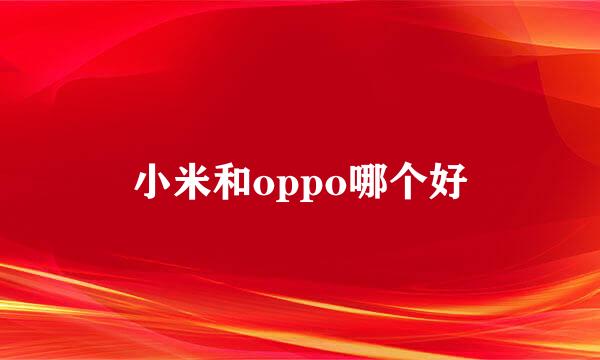 小米和oppo哪个好