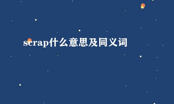 scrap什么意思及同义词