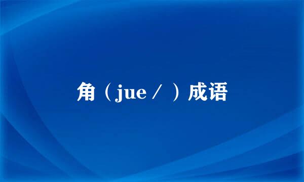 角（jue／）成语