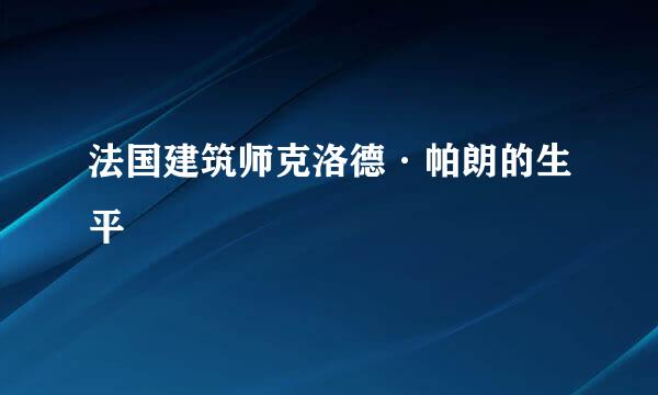 法国建筑师克洛德·帕朗的生平