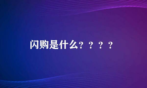 闪购是什么？？？？