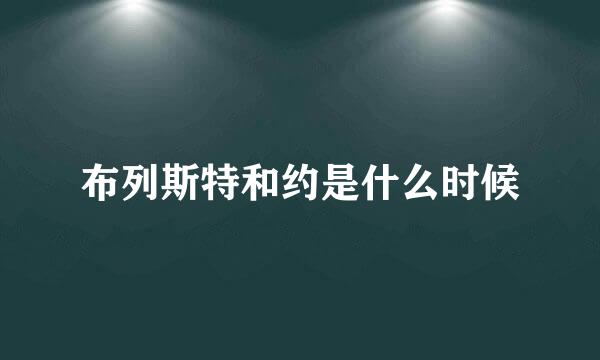 布列斯特和约是什么时候