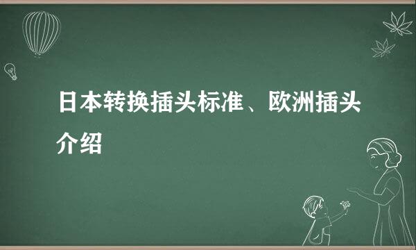 日本转换插头标准、欧洲插头介绍