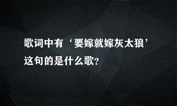 歌词中有‘要嫁就嫁灰太狼’这句的是什么歌？