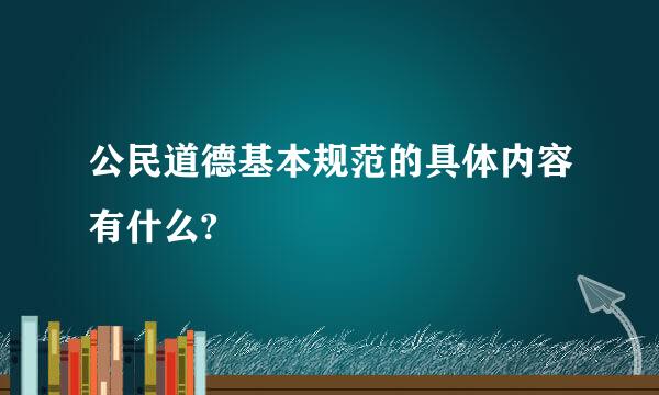 公民道德基本规范的具体内容有什么?