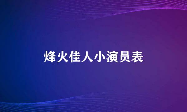 烽火佳人小演员表