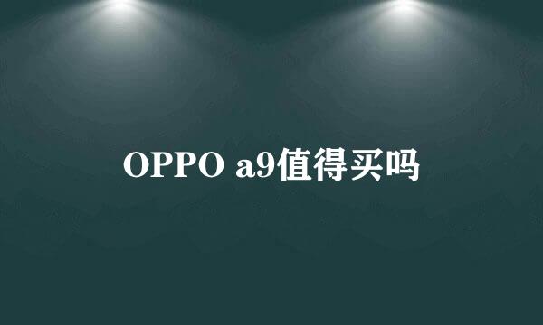 OPPO a9值得买吗