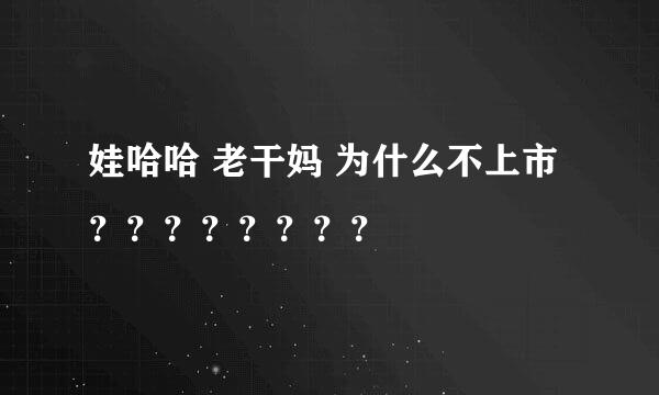 娃哈哈 老干妈 为什么不上市？？？？？？？？