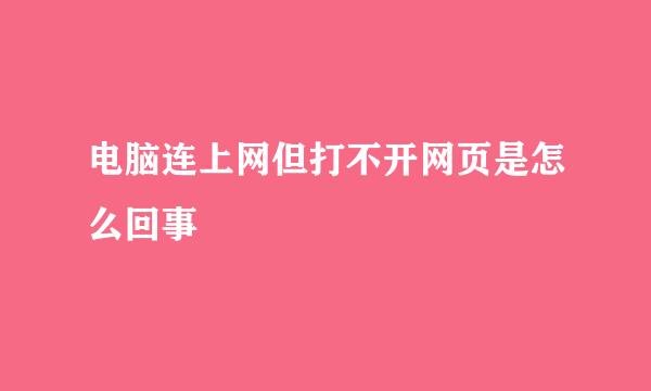 电脑连上网但打不开网页是怎么回事