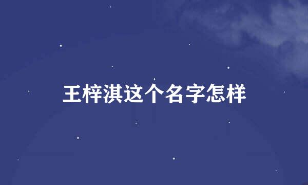 王梓淇这个名字怎样