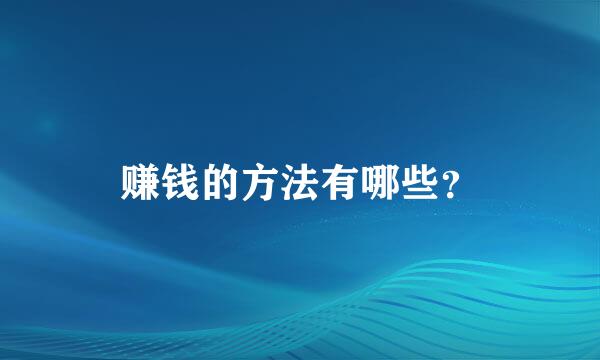 赚钱的方法有哪些？