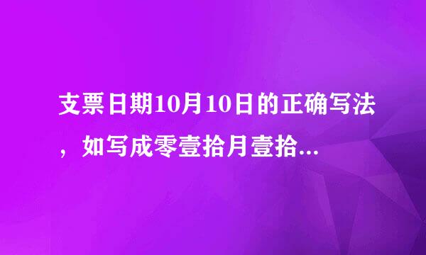 支票日期10月10日的正确写法，如写成零壹拾月壹拾日是否正确？