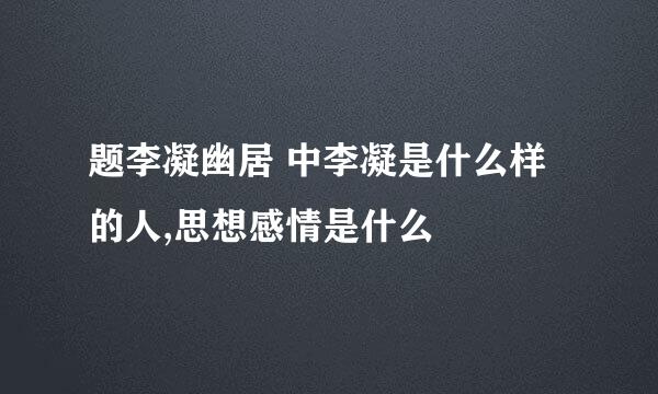 题李凝幽居 中李凝是什么样的人,思想感情是什么