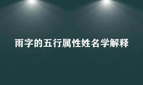 雨字的五行属性姓名学解释