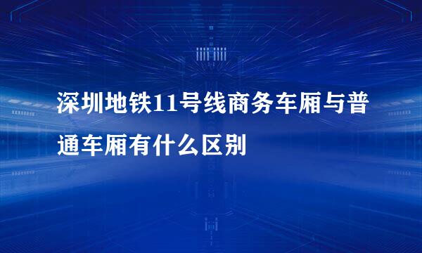 深圳地铁11号线商务车厢与普通车厢有什么区别