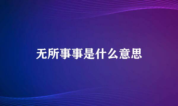 无所事事是什么意思