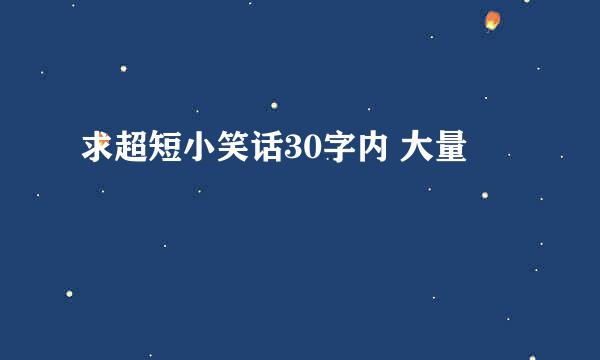 求超短小笑话30字内 大量