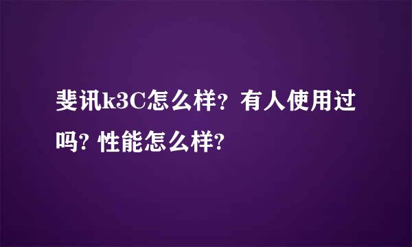 斐讯k3C怎么样？有人使用过吗? 性能怎么样?