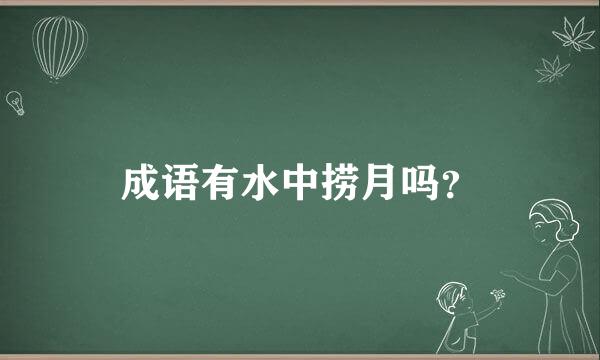 成语有水中捞月吗？