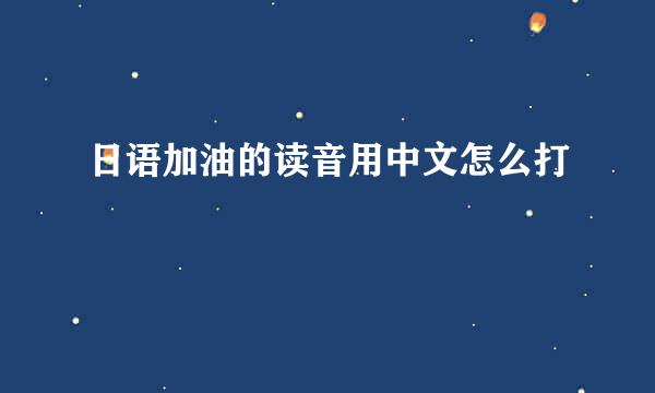 日语加油的读音用中文怎么打