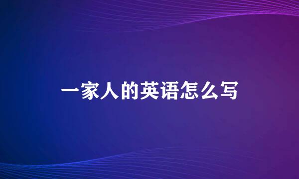 一家人的英语怎么写