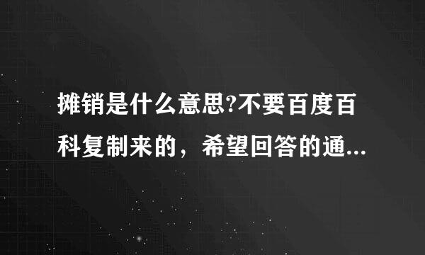 摊销是什么意思?不要百度百科复制来的，希望回答的通俗易懂些，谢谢