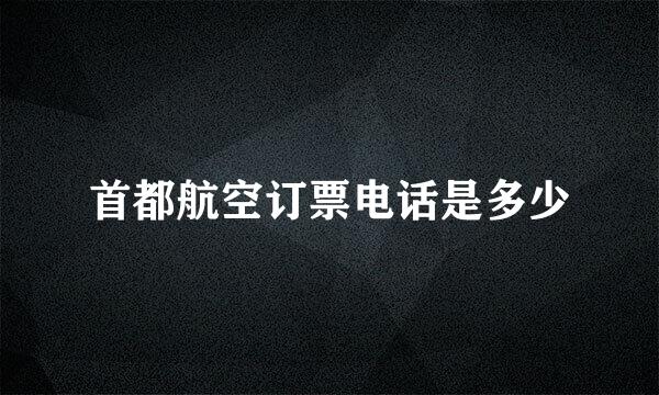 首都航空订票电话是多少