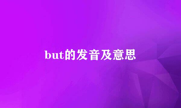 but的发音及意思