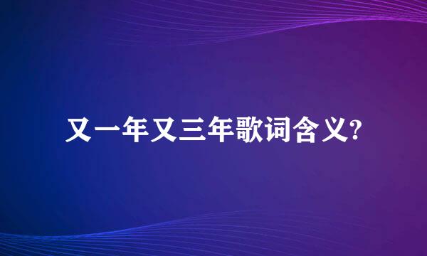 又一年又三年歌词含义?