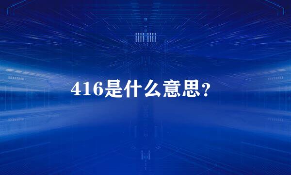 416是什么意思？