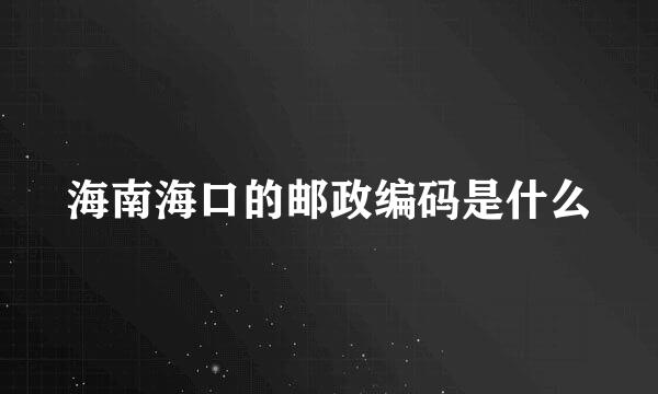 海南海口的邮政编码是什么