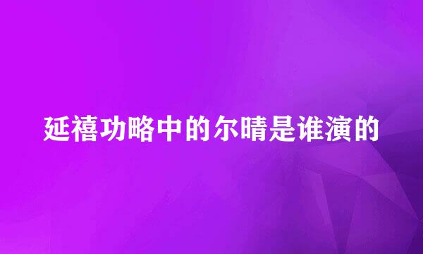 延禧功略中的尔晴是谁演的