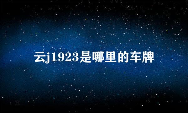 云j1923是哪里的车牌