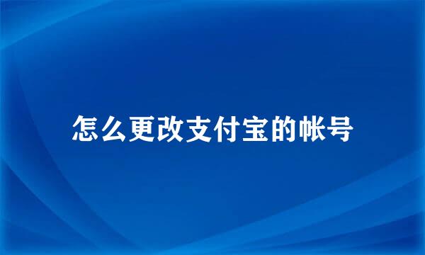 怎么更改支付宝的帐号