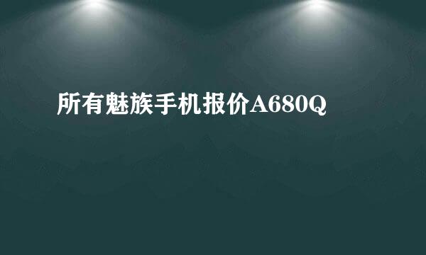 所有魅族手机报价A680Q