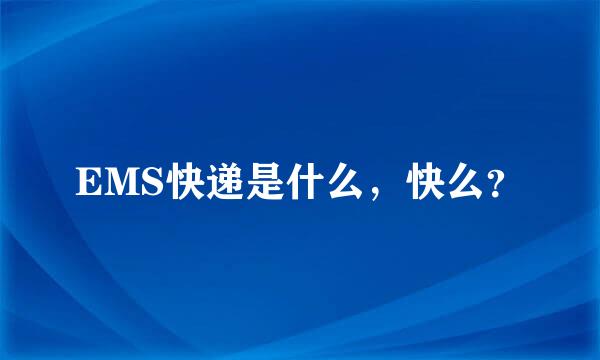 EMS快递是什么，快么？