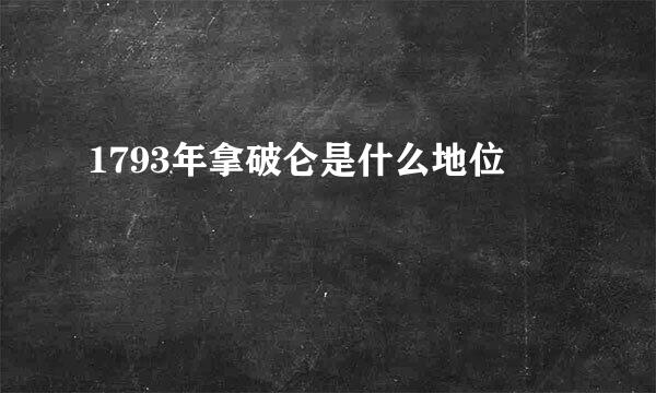 1793年拿破仑是什么地位