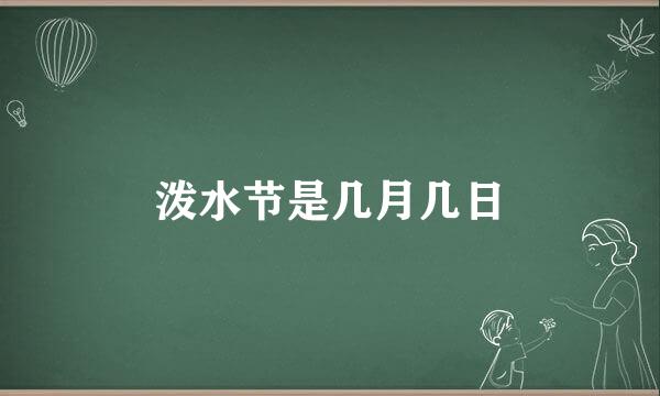 泼水节是几月几日