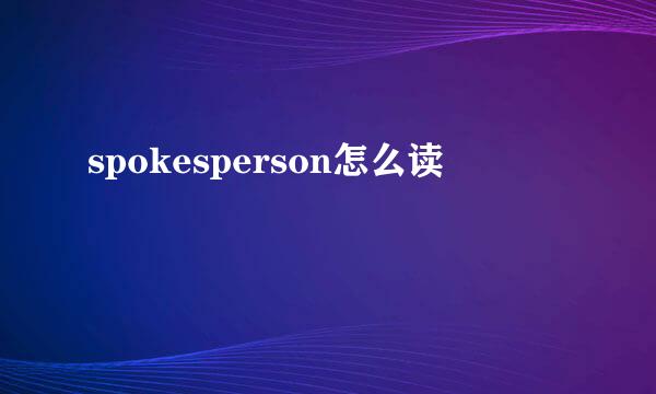 spokesperson怎么读