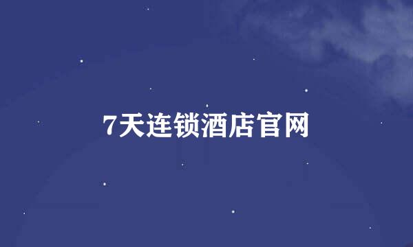 7天连锁酒店官网