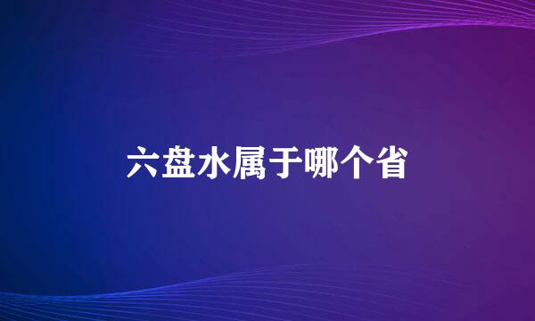 六盘水属于哪个省