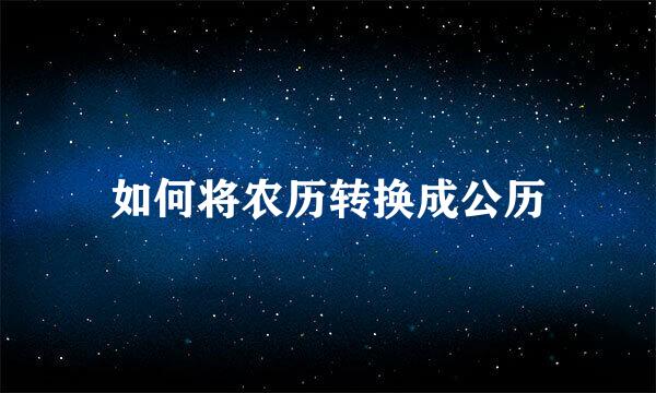 如何将农历转换成公历