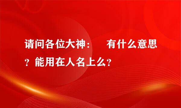 请问各位大神：叒有什么意思？能用在人名上么？