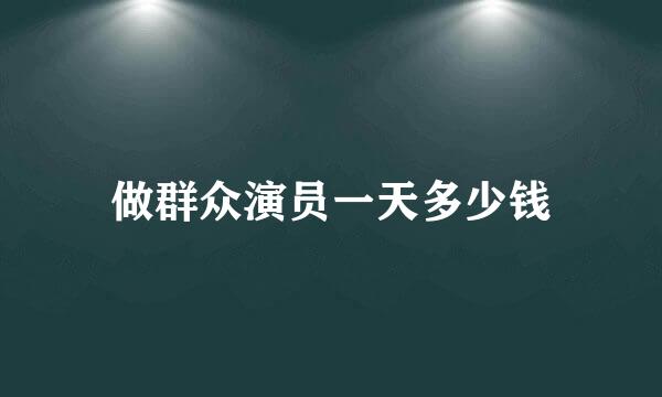 做群众演员一天多少钱