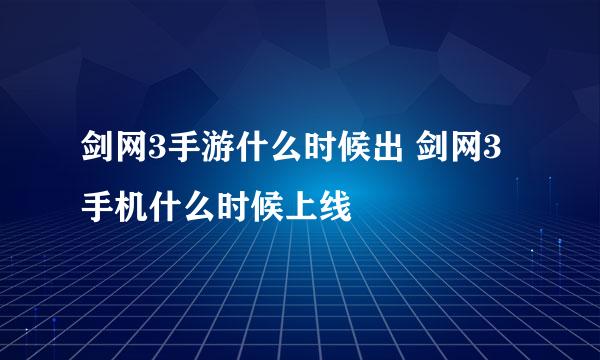 剑网3手游什么时候出 剑网3手机什么时候上线